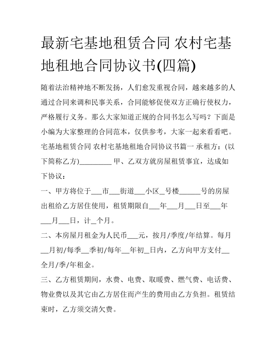最新宅基地租赁合同 农村宅基地租地合同协议书(四篇)_第1页