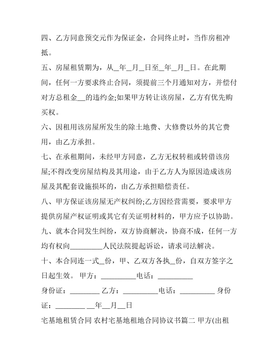 最新宅基地租赁合同 农村宅基地租地合同协议书(四篇)_第2页