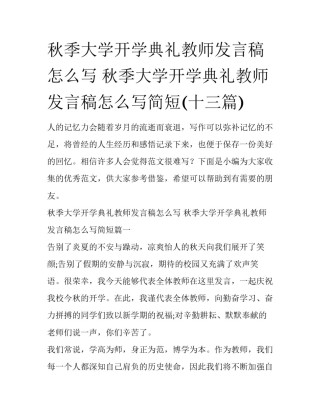 秋季大学开学典礼教师发言稿怎么写 秋季大学开学典礼教师发言稿怎么写简短(十三篇)