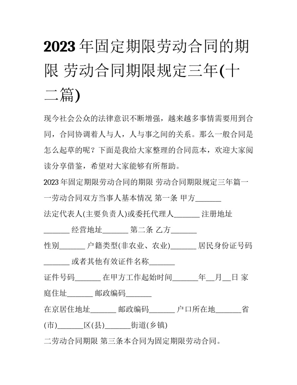 2023年固定期限劳动合同的期限 劳动合同期限规定三年(十二篇)_第1页