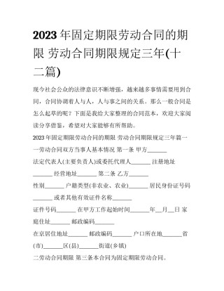 2023年固定期限劳动合同的期限 劳动合同期限规定三年(十二篇)