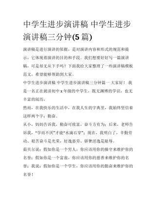 中学生进步演讲稿 中学生进步演讲稿三分钟(5篇)
