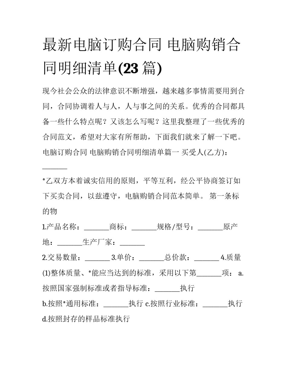 最新电脑订购合同 电脑购销合同明细清单(23篇)_第1页