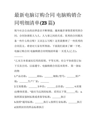 最新电脑订购合同 电脑购销合同明细清单(23篇)