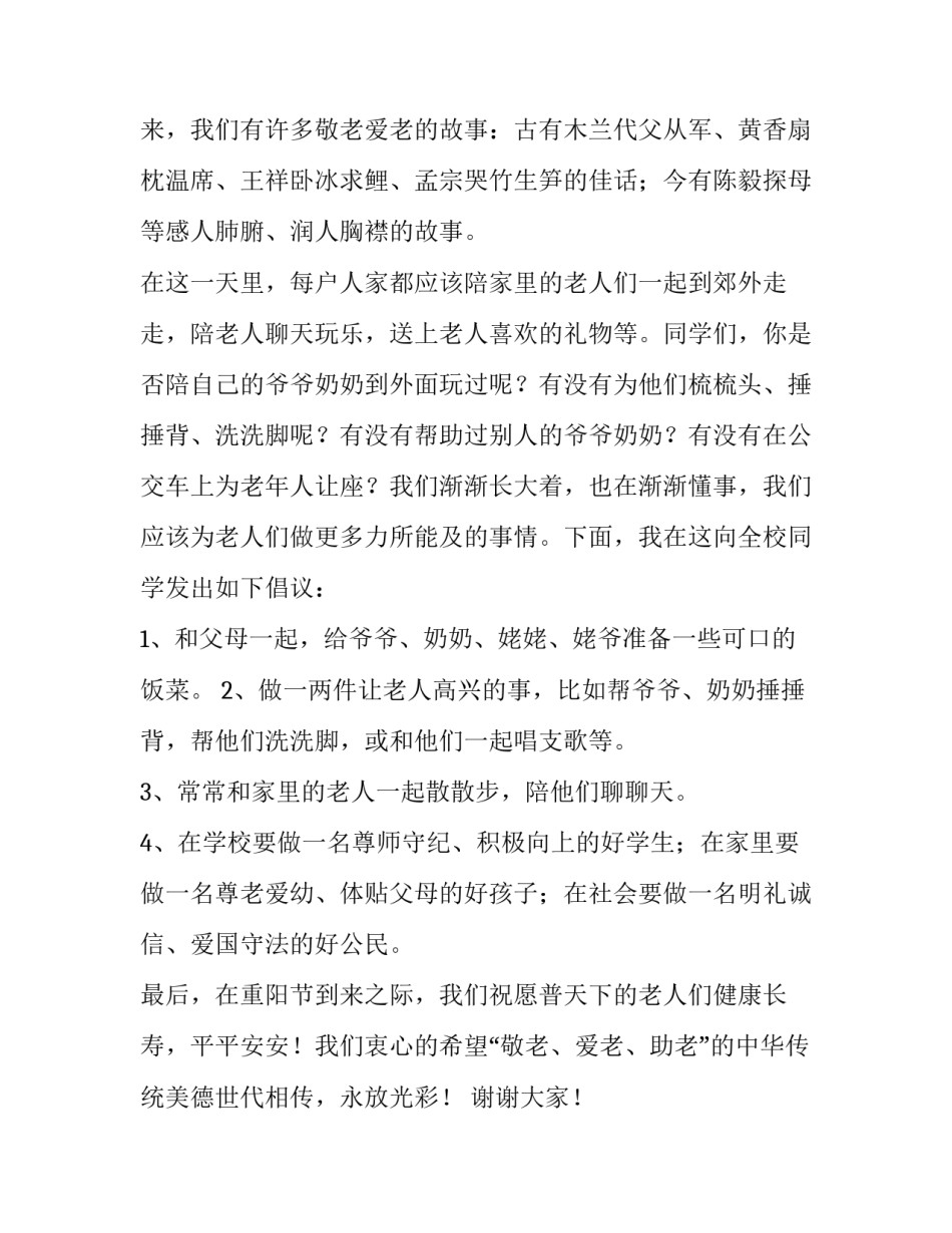 2023年国旗下讲话稿重阳节 重阳节国旗下发言(三篇)_第2页