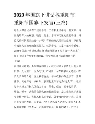 2023年国旗下讲话稿重阳节 重阳节国旗下发言(三篇)