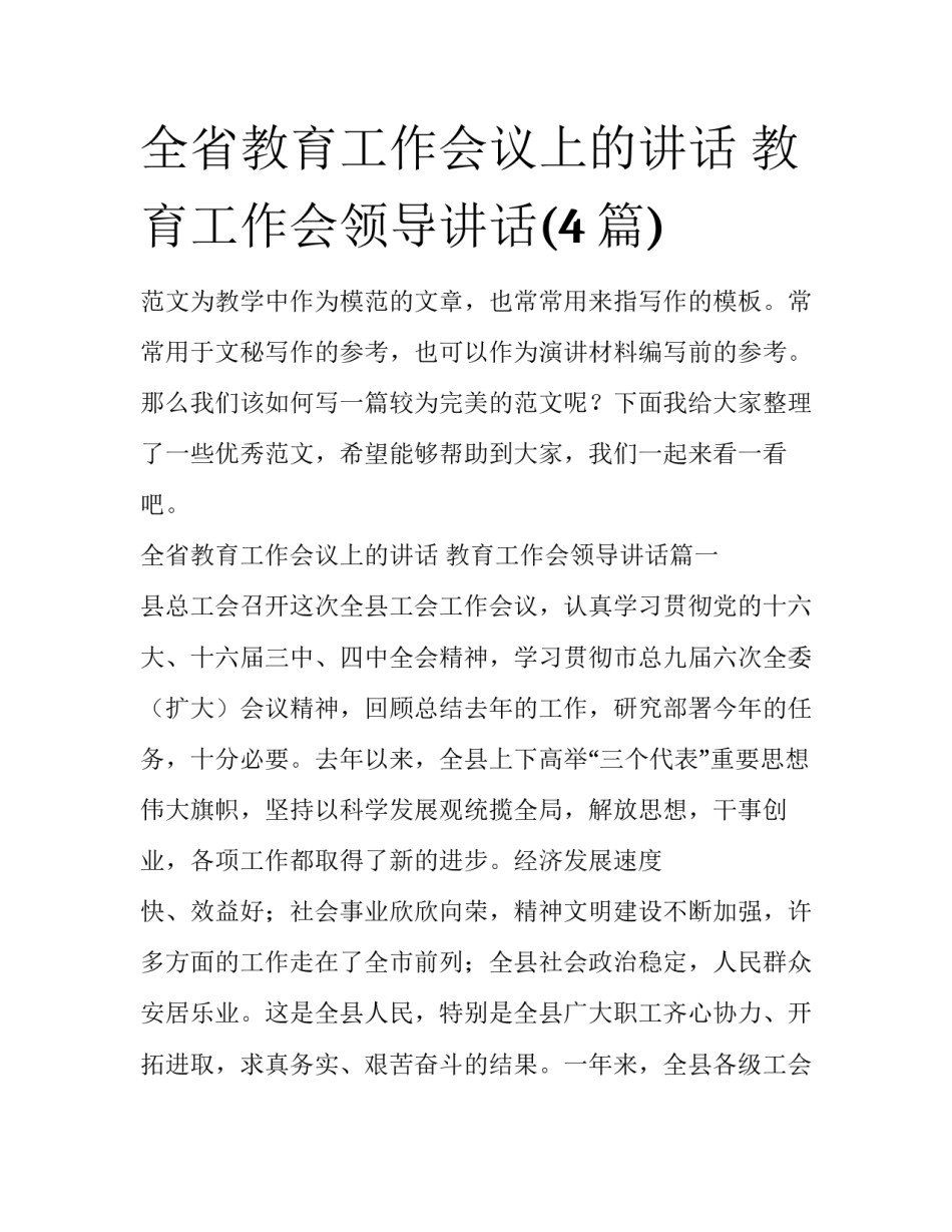 全省教育工作会议上的讲话 教育工作会领导讲话(4篇)_第1页