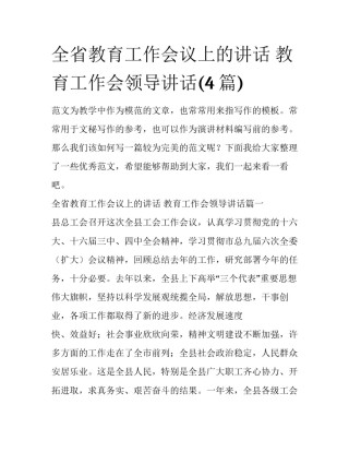全省教育工作会议上的讲话 教育工作会领导讲话(4篇)