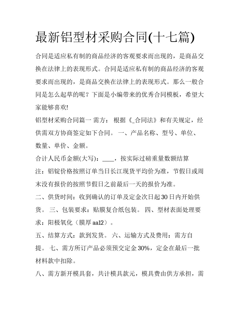 最新铝型材采购合同(十七篇)_第1页