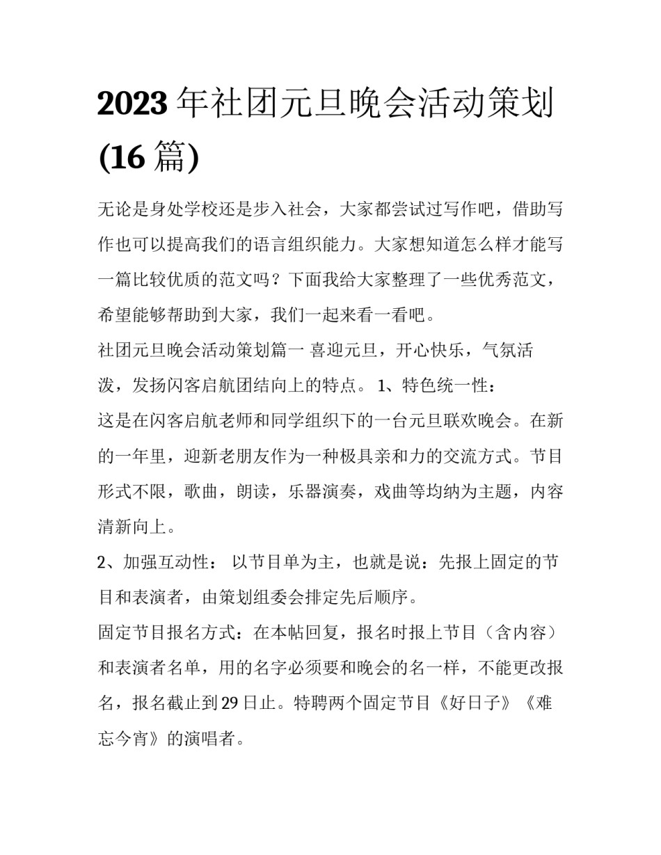 2023年社团元旦晚会活动策划(16篇)_第1页
