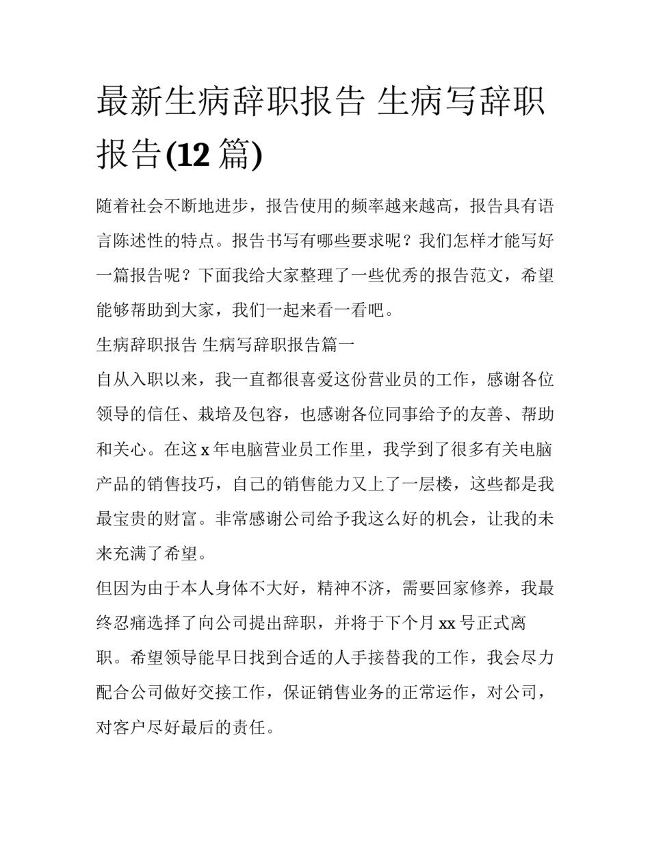 最新生病辞职报告 生病写辞职报告(12篇)_第1页