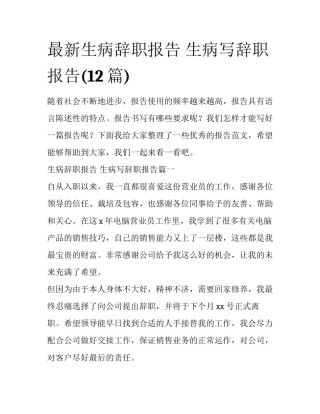 最新生病辞职报告 生病写辞职报告(12篇)