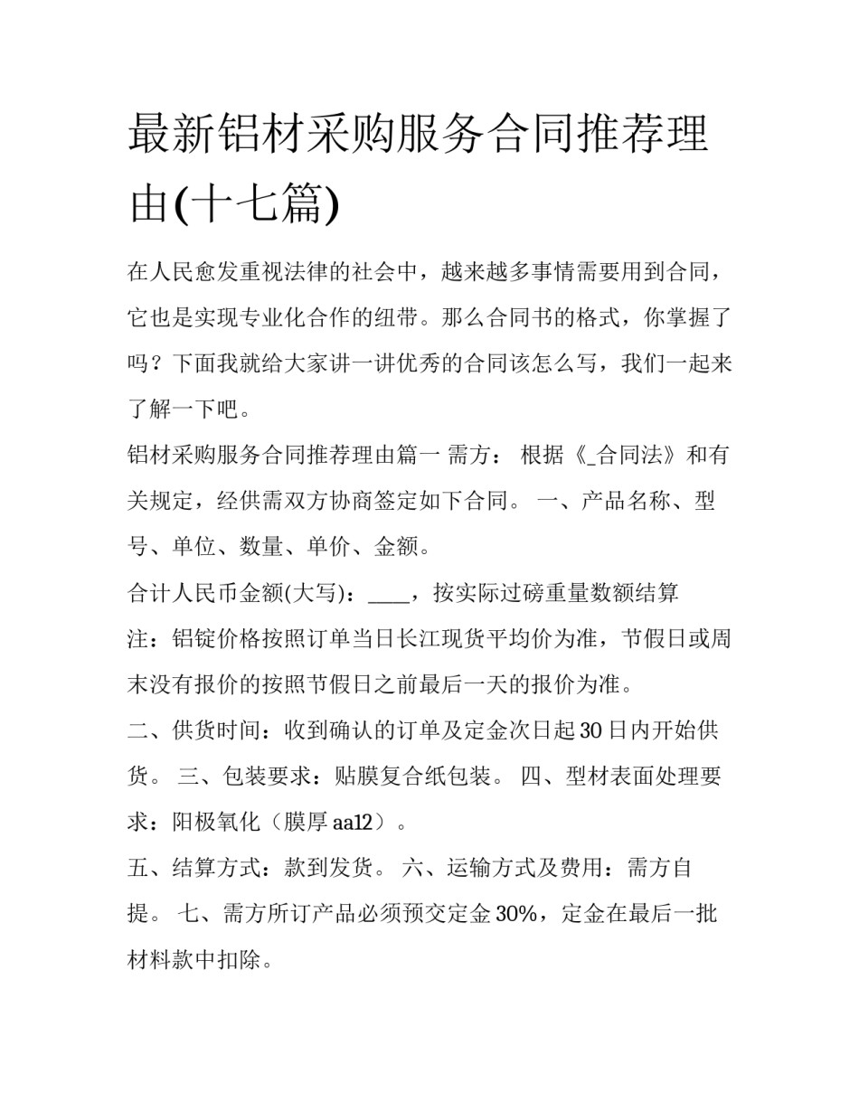 最新铝材采购服务合同推荐理由(十七篇)_第1页