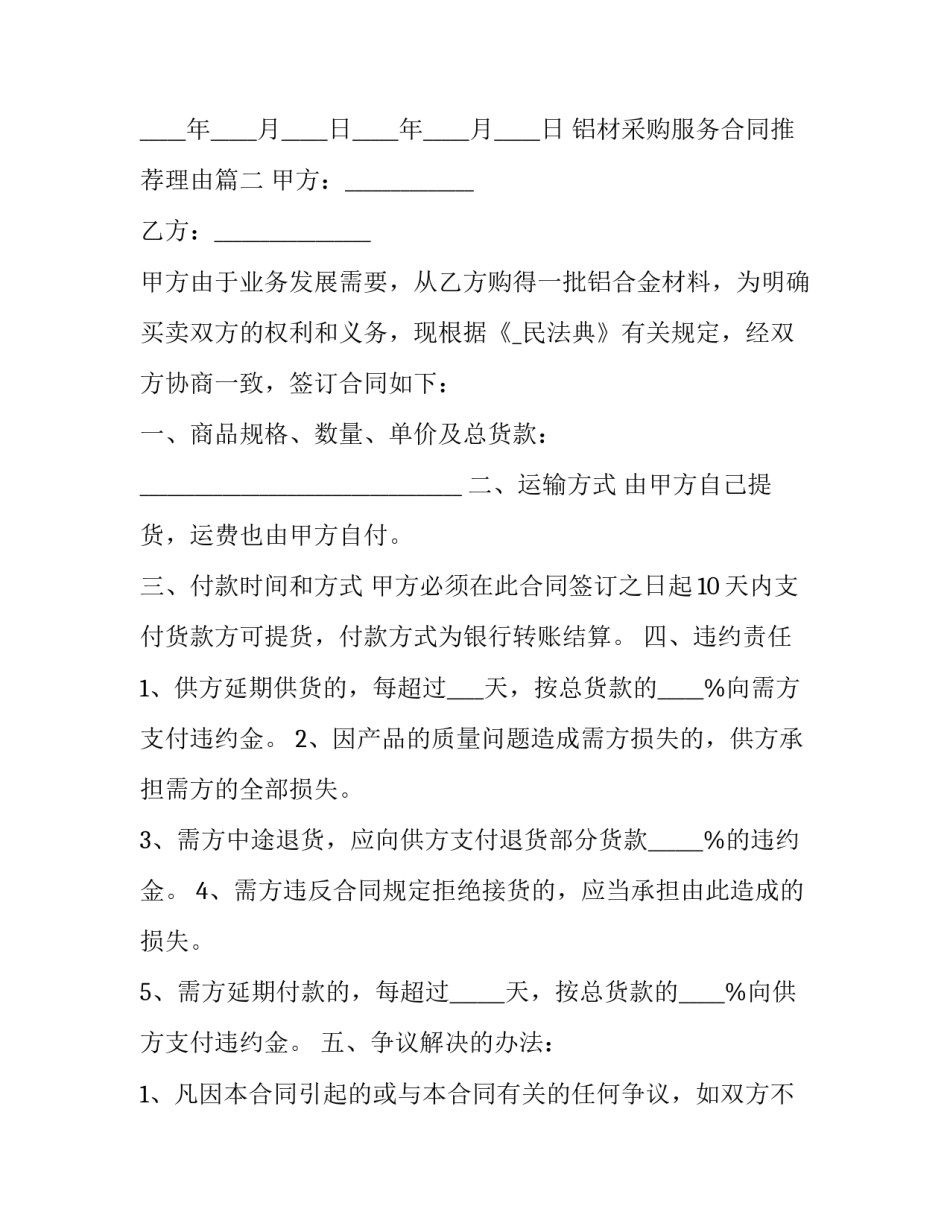 最新铝材采购服务合同推荐理由(十七篇)_第3页