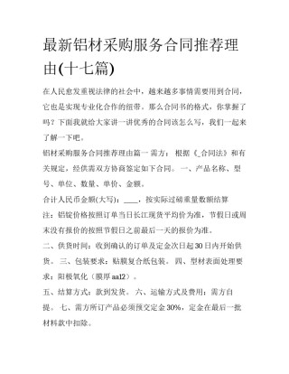 最新铝材采购服务合同推荐理由(十七篇)