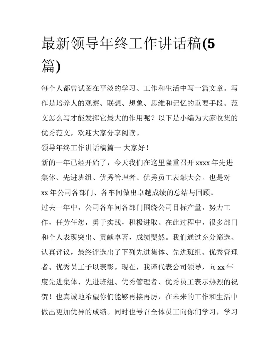 最新领导年终工作讲话稿(5篇)_第1页