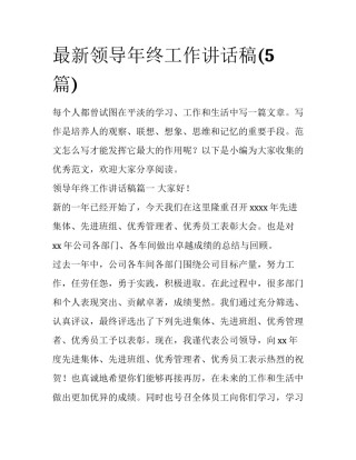 最新领导年终工作讲话稿(5篇)