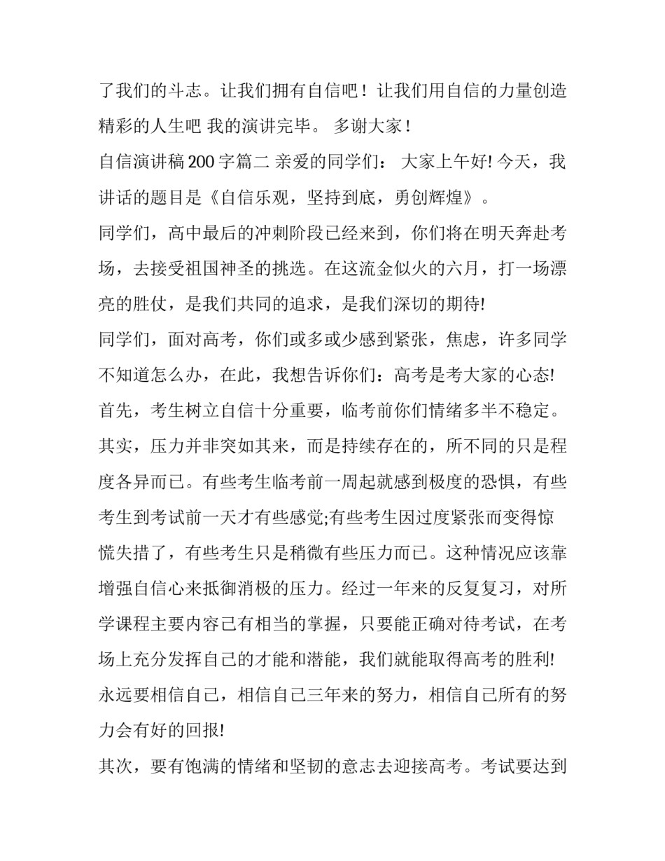 自信演讲稿200字(十七篇)_第2页