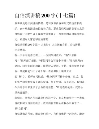 自信演讲稿200字(十七篇)
