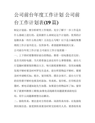 公司前台年度工作计划 公司前台工作计划表(19篇)