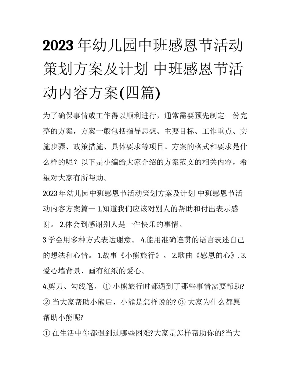 2023年幼儿园中班感恩节活动策划方案及计划 中班感恩节活动内容方案(四篇)_第1页