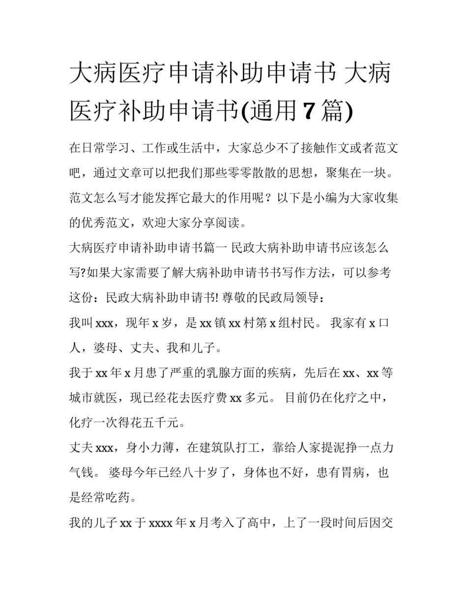 大病医疗申请补助申请书 大病医疗补助申请书(通用7篇)_第1页