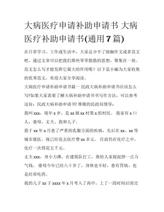 大病医疗申请补助申请书 大病医疗补助申请书(通用7篇)