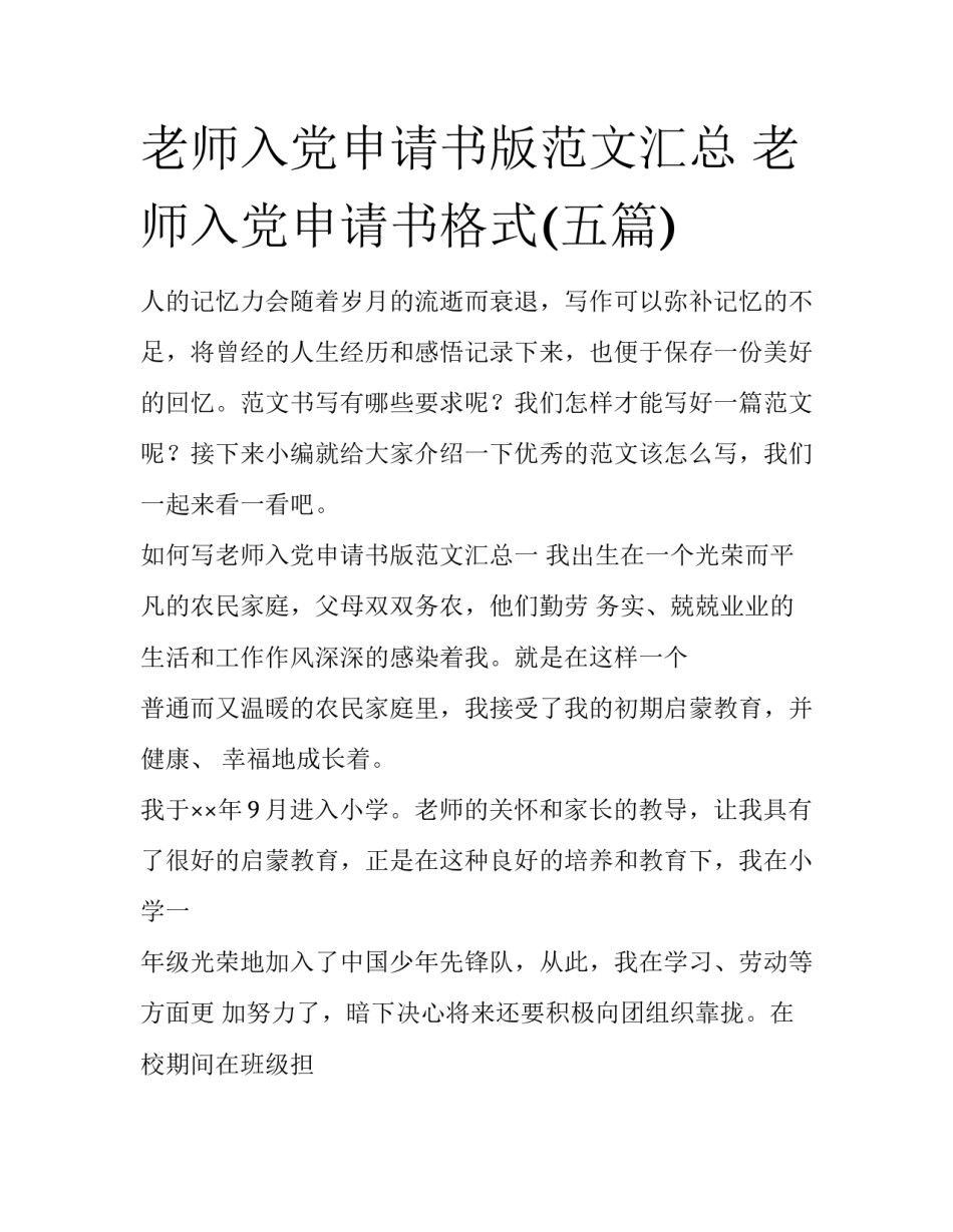 老师入党申请书版范文汇总 老师入党申请书格式(五篇)_第1页