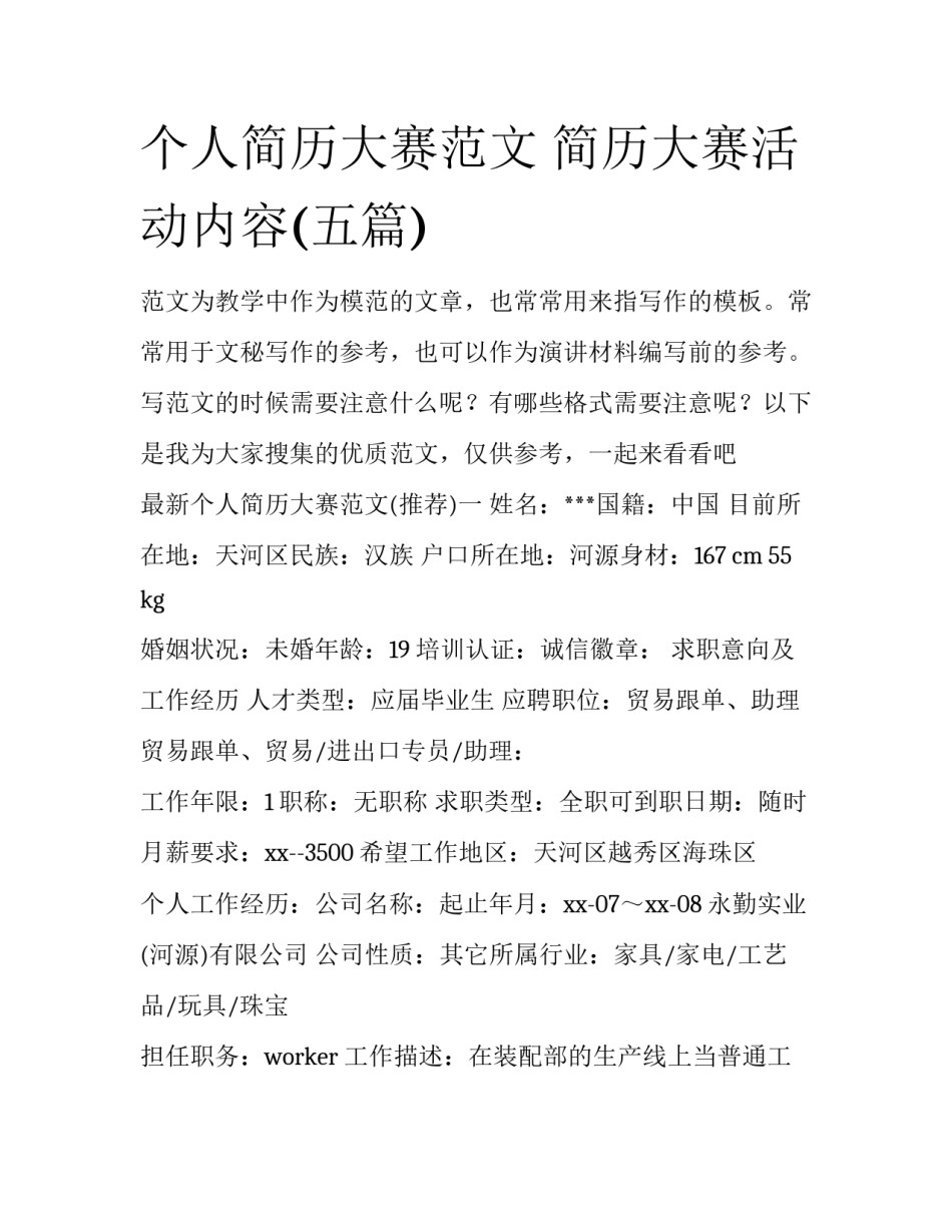 个人简历大赛范文 简历大赛活动内容(五篇)_第1页