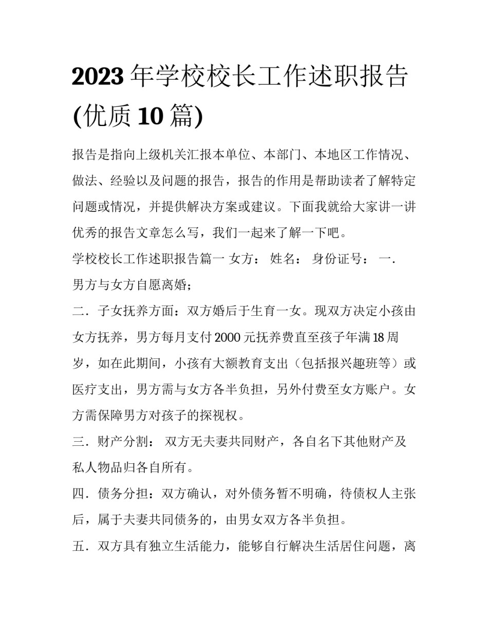 2023年学校校长工作述职报告(优质10篇)_第1页