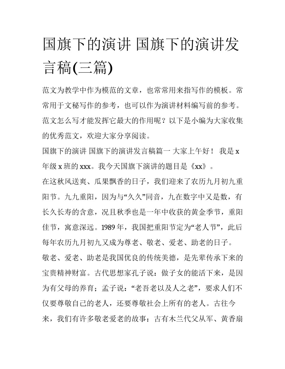 国旗下的演讲 国旗下的演讲发言稿(三篇)_第1页