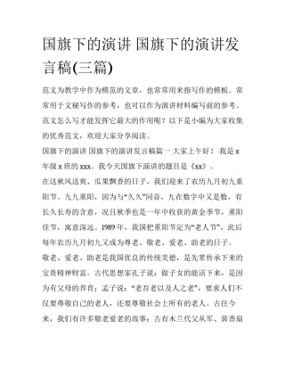 国旗下的演讲 国旗下的演讲发言稿(三篇)
