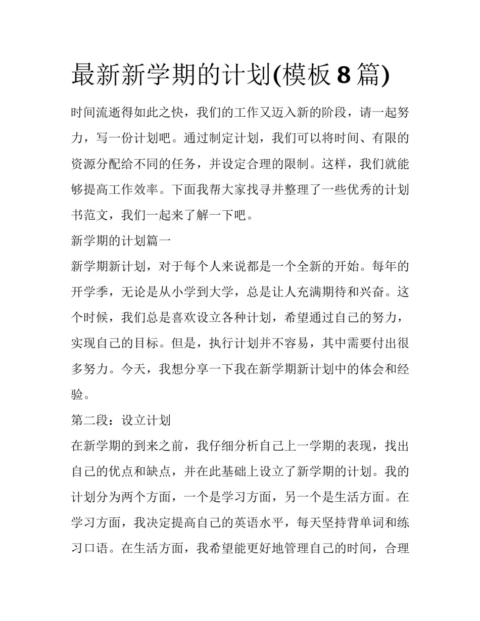 最新新学期的计划(模板8篇)_第1页