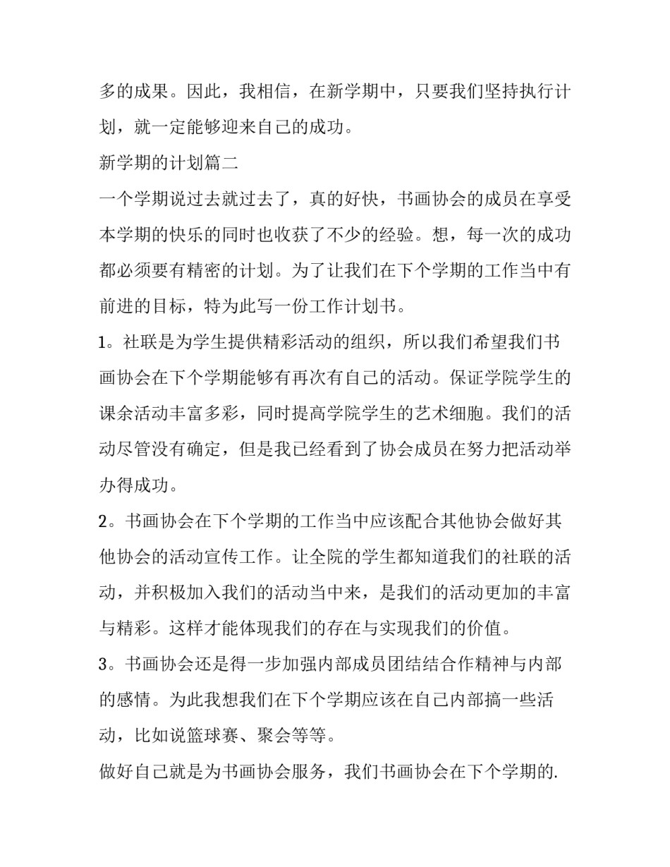 最新新学期的计划(模板8篇)_第3页