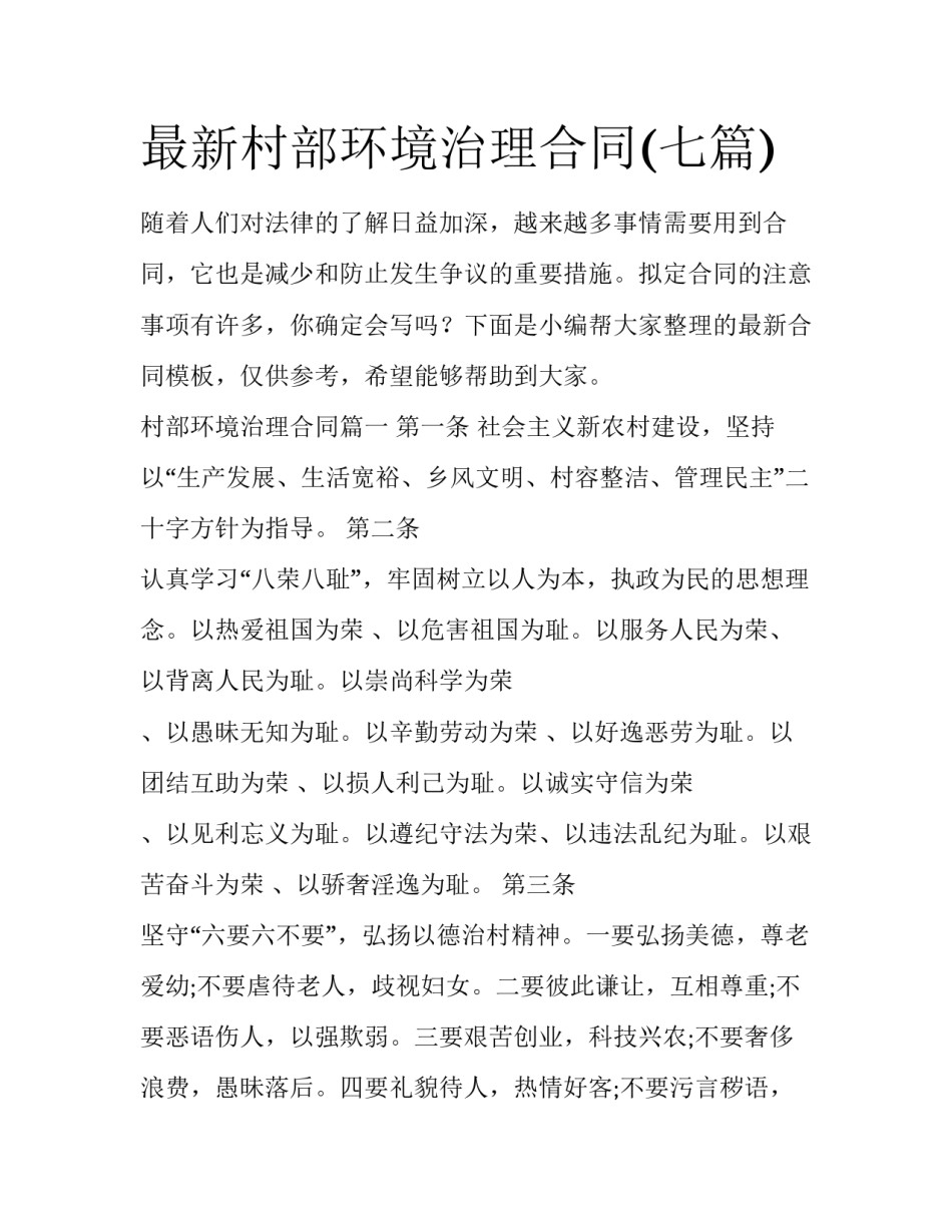 最新村部环境治理合同(七篇)_第1页