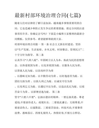 最新村部环境治理合同(七篇)