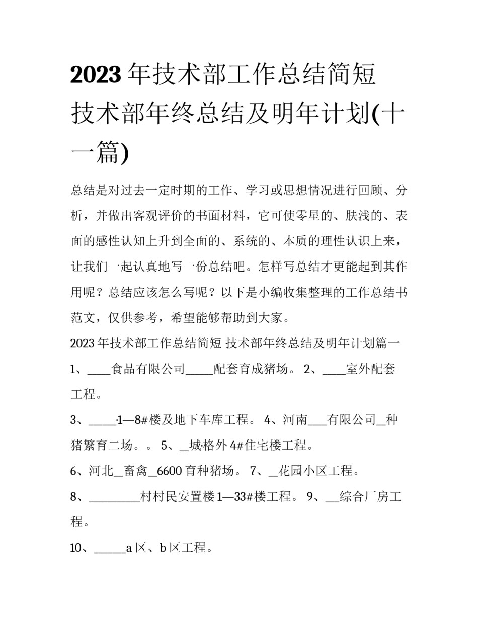 2023年技术部工作总结简短 技术部年终总结及明年计划(十一篇)_第1页
