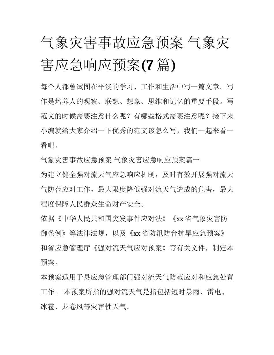 气象灾害事故应急预案 气象灾害应急响应预案(7篇)_第1页