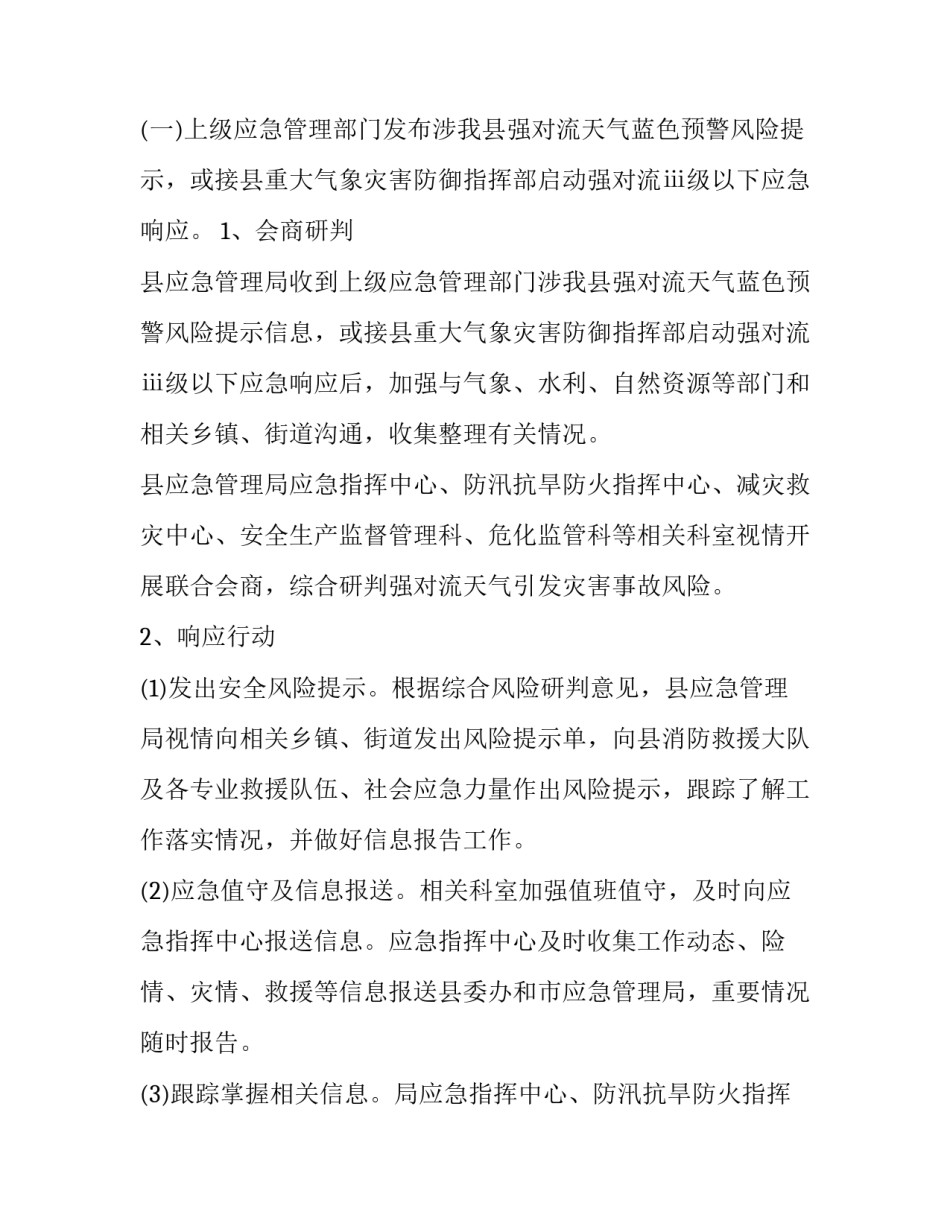 气象灾害事故应急预案 气象灾害应急响应预案(7篇)_第2页