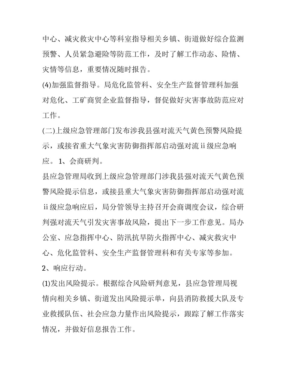 气象灾害事故应急预案 气象灾害应急响应预案(7篇)_第3页