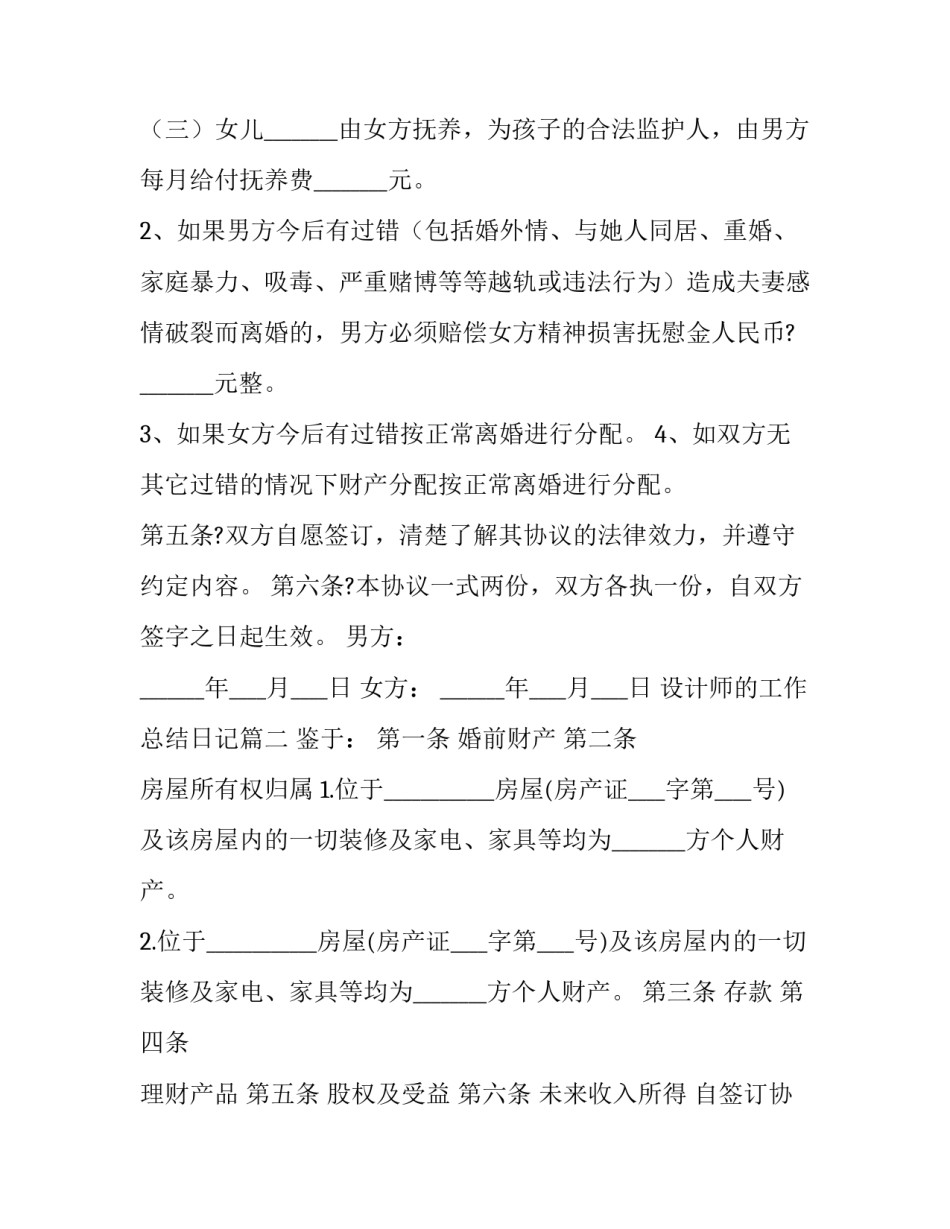最新设计师的工作总结日记 婚内夫妻财产约定协议书(汇总5篇)_第2页