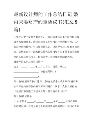 最新设计师的工作总结日记 婚内夫妻财产约定协议书(汇总5篇)