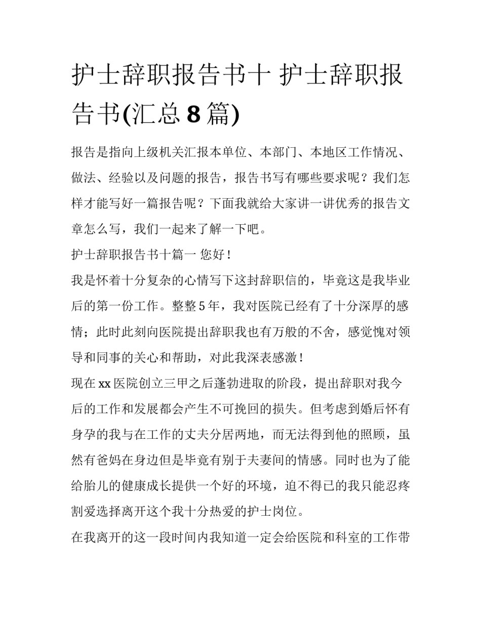 护士辞职报告书十 护士辞职报告书(汇总8篇)_第1页