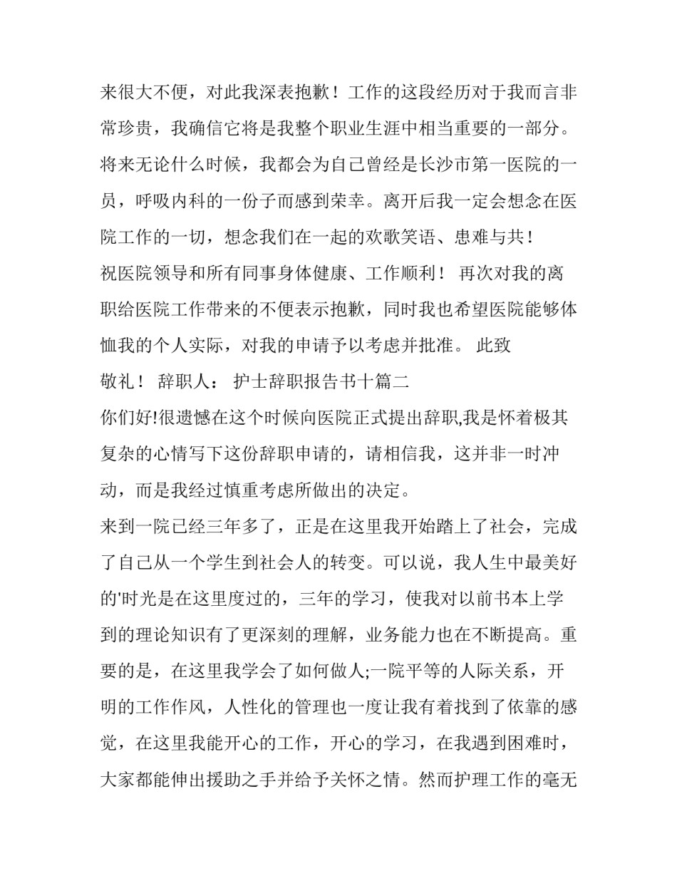 护士辞职报告书十 护士辞职报告书(汇总8篇)_第2页