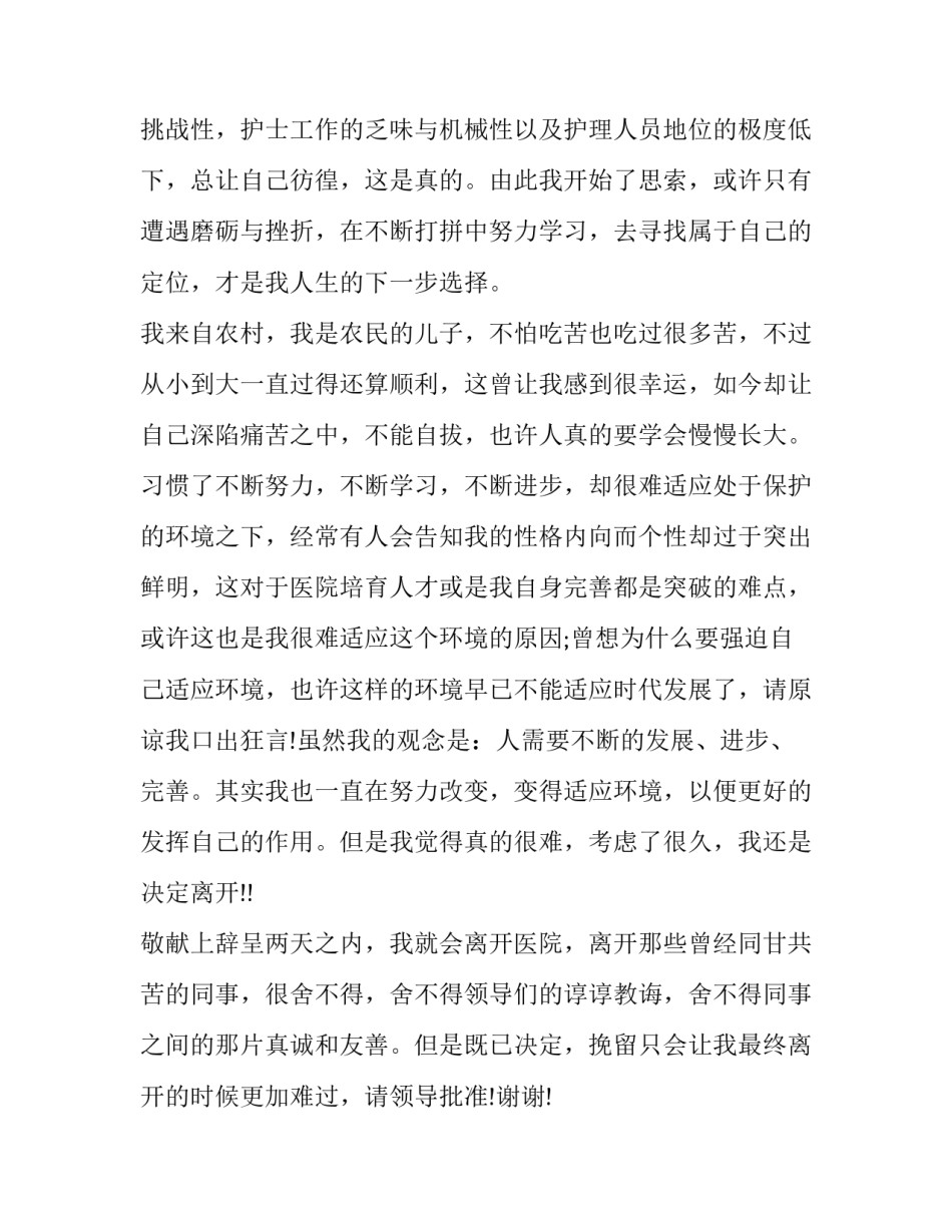 护士辞职报告书十 护士辞职报告书(汇总8篇)_第3页