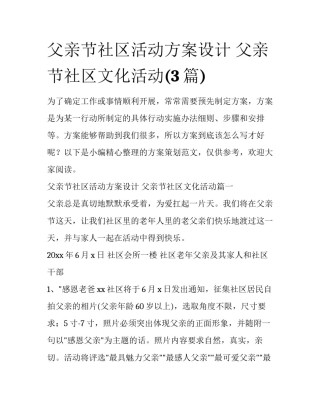 父亲节社区活动方案设计 父亲节社区文化活动(3篇)