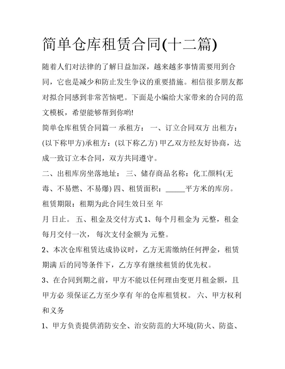 简单仓库租赁合同(十二篇)_第1页