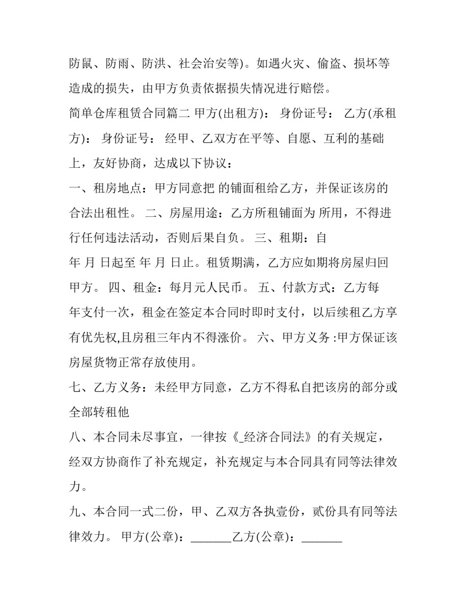 简单仓库租赁合同(十二篇)_第2页