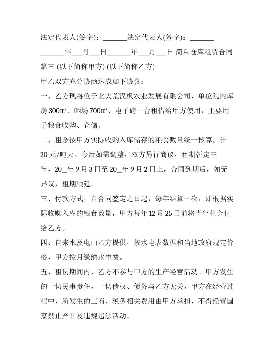简单仓库租赁合同(十二篇)_第3页