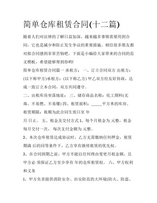 简单仓库租赁合同(十二篇)